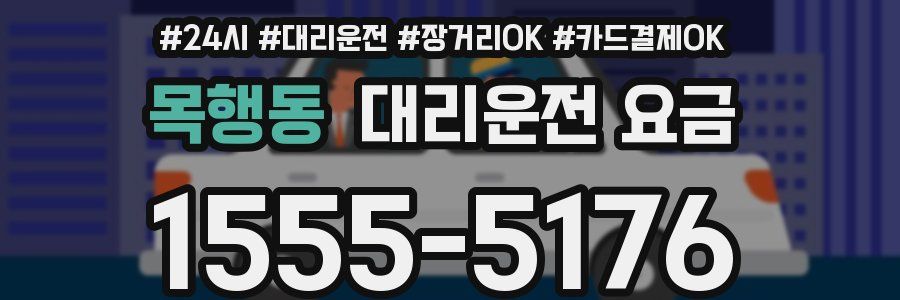 목행동 대리운전 요금