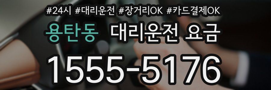 용탄동 대리운전 요금