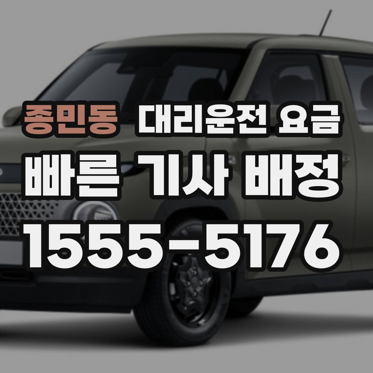 종민동 대리운전