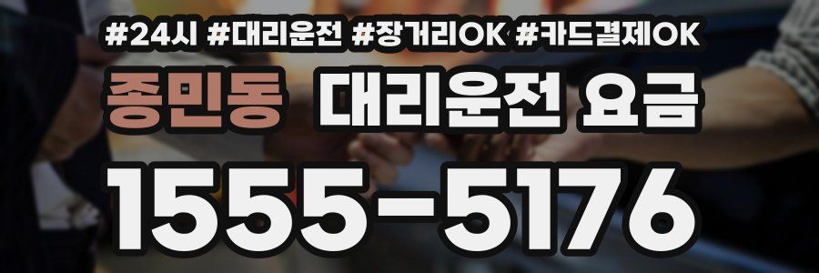 종민동 대리운전 요금