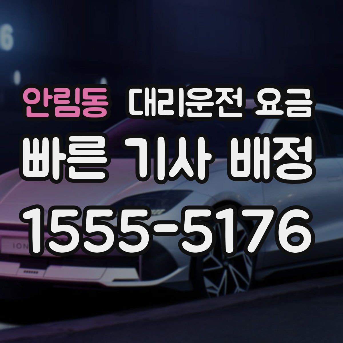 안림동 대리운전