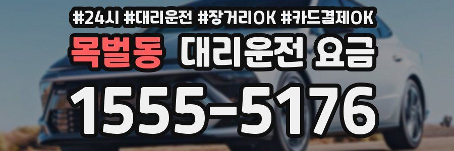 목벌동 대리운전 요금