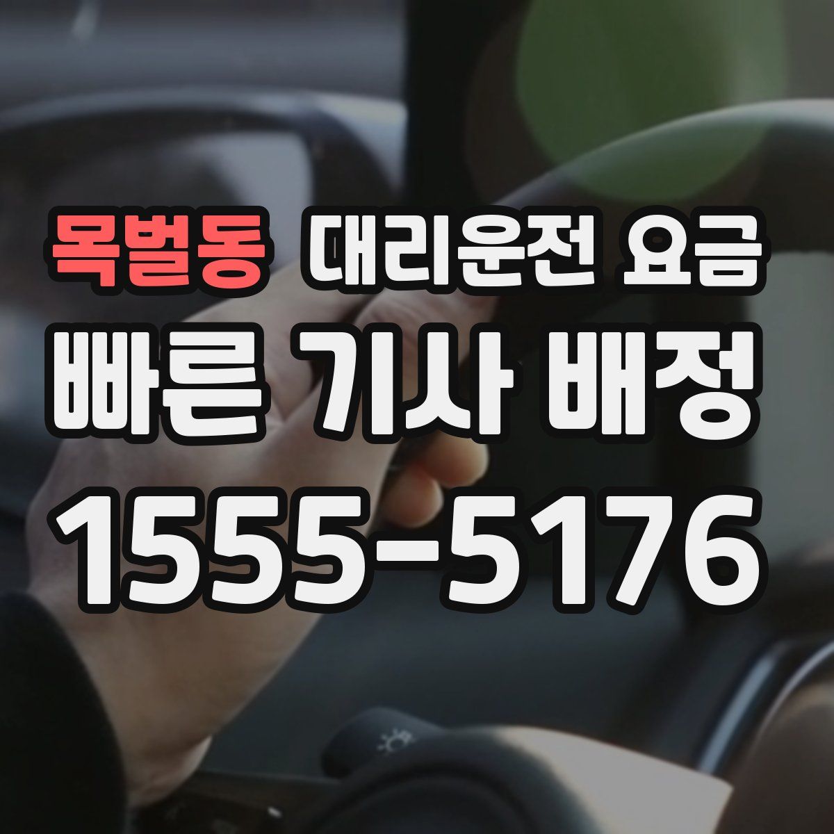목벌동 대리운전