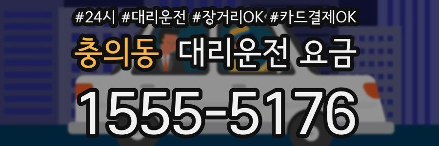 충의동 대리운전 요금