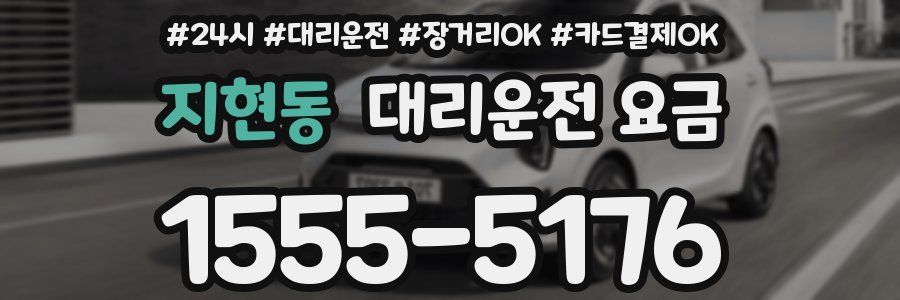 지현동 대리운전 요금