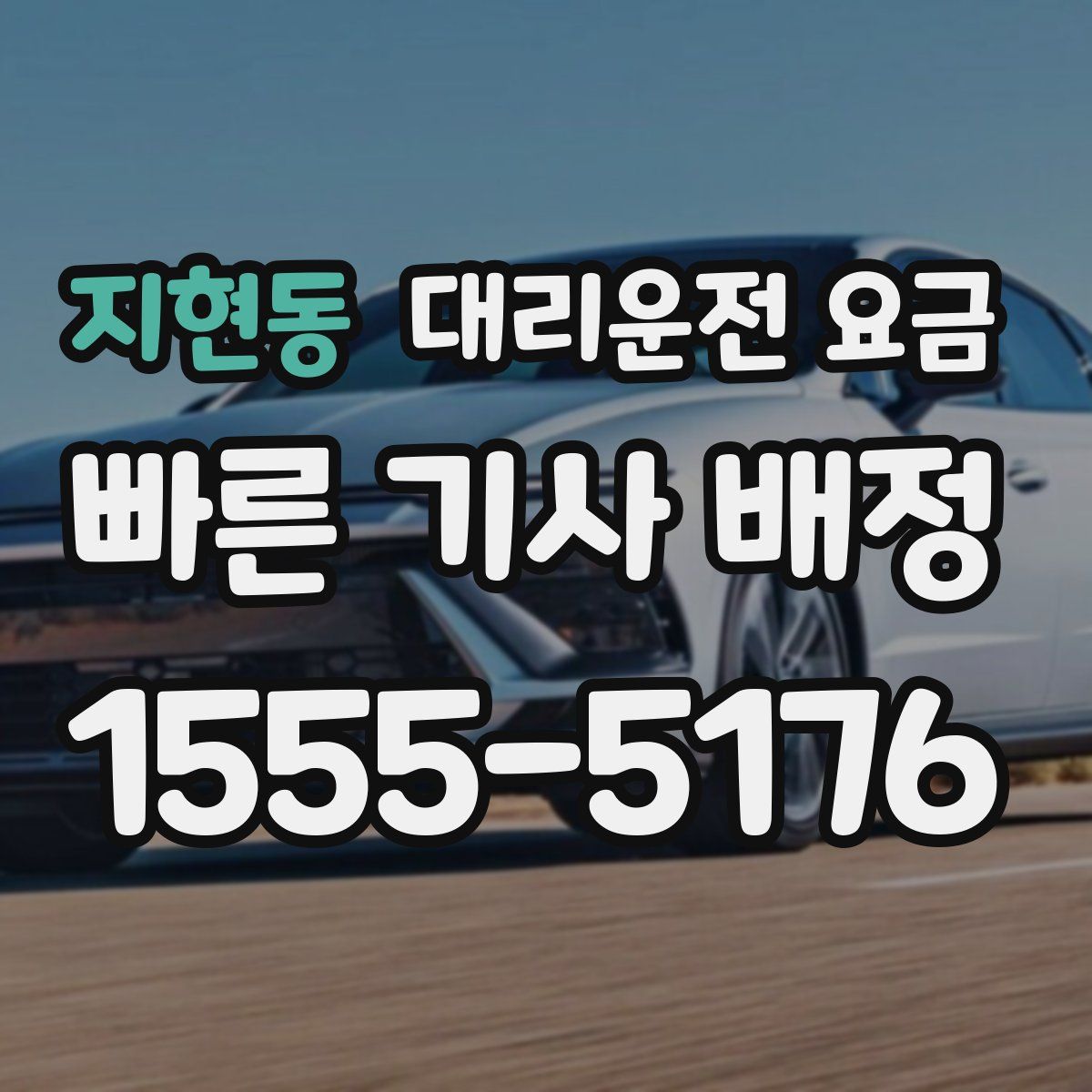 지현동 대리운전