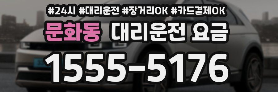 문화동 대리운전 요금