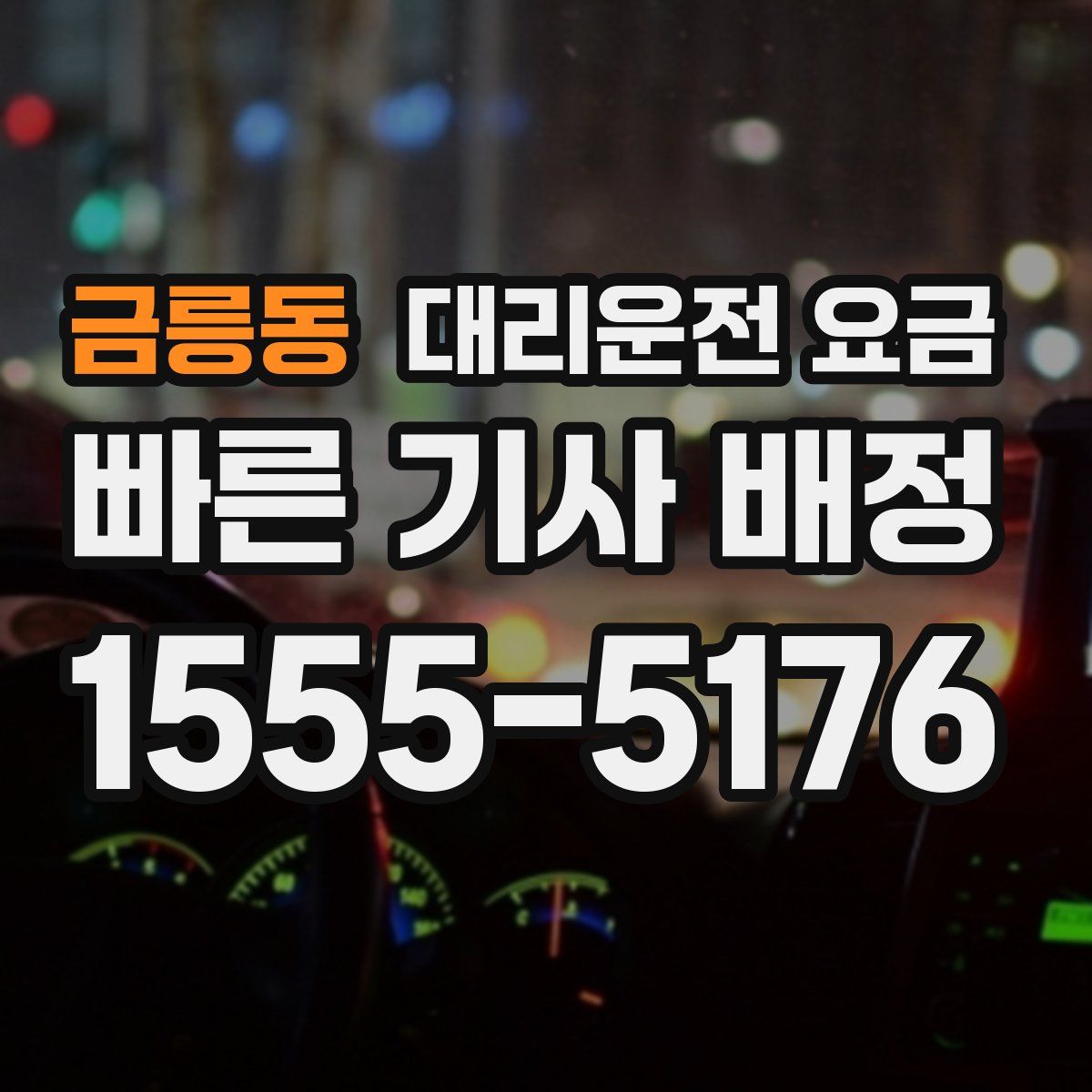 금릉동 대리운전