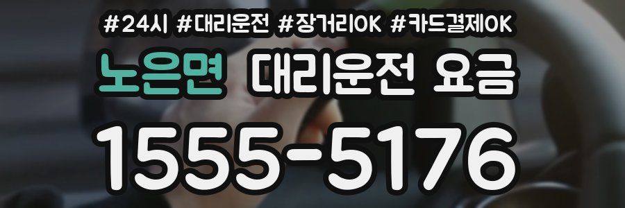 노은면 대리운전 요금