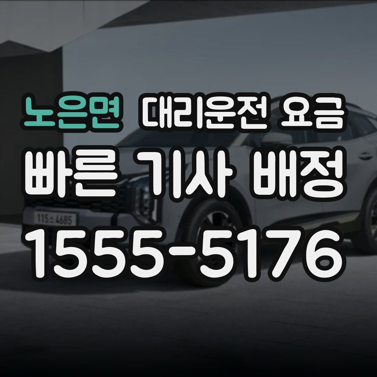 노은면 대리운전