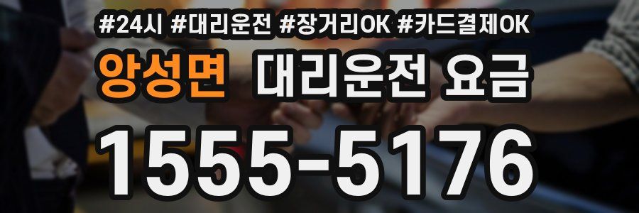 앙성면 대리운전 요금