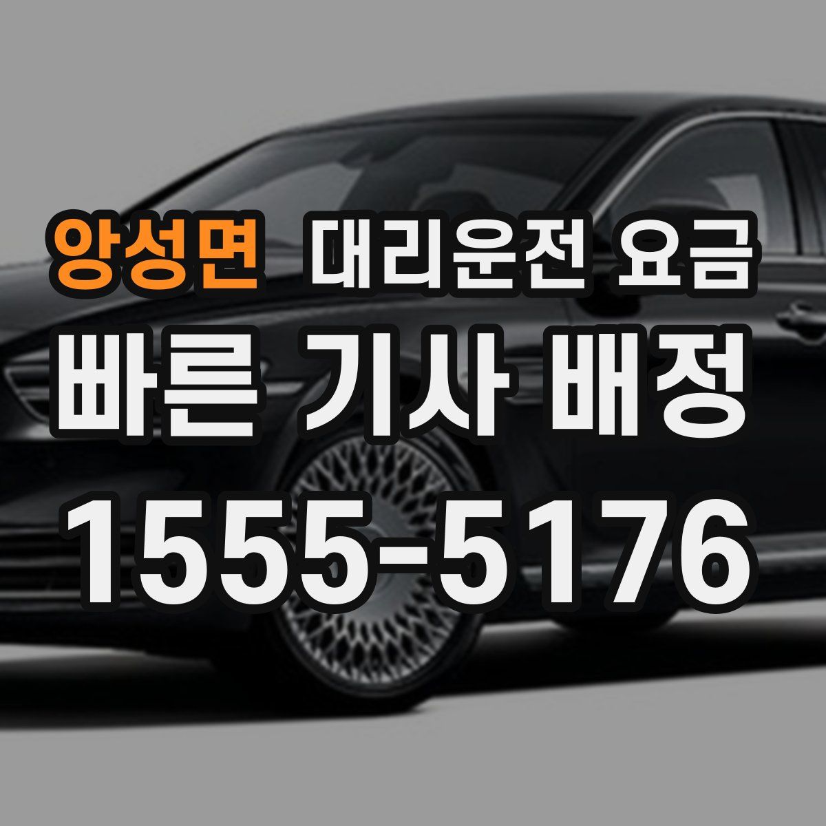 앙성면 대리운전