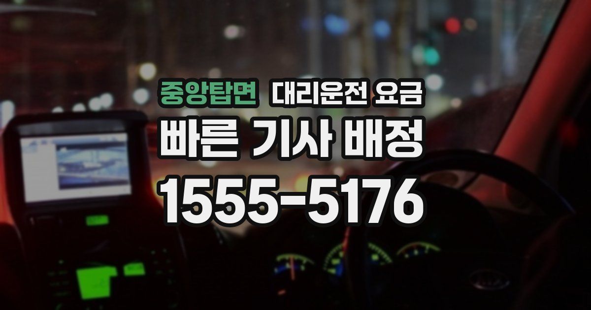 중앙탑면 대리운전 가격