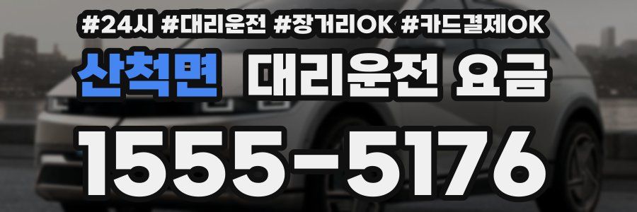 산척면 대리운전 요금