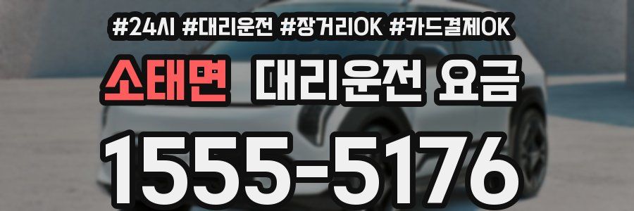 소태면 대리운전 요금