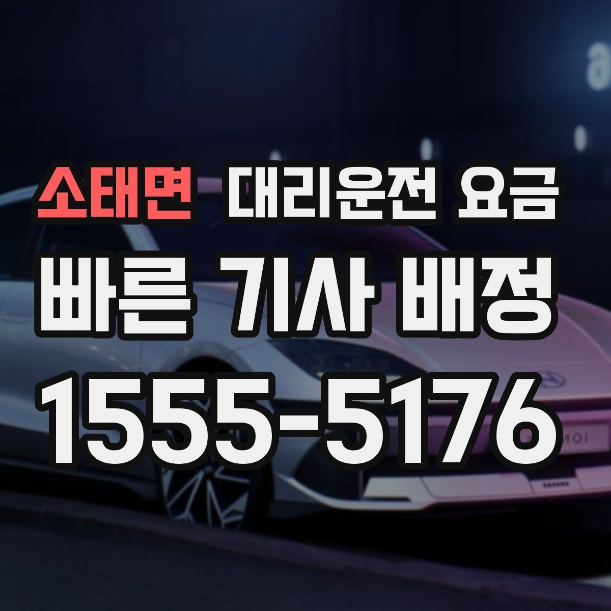 소태면 대리운전