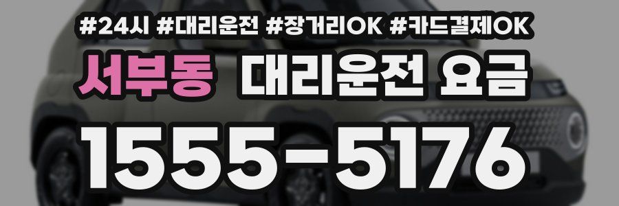 서부동 대리운전 요금