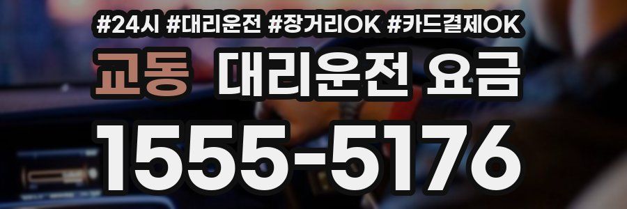 교동 대리운전 요금