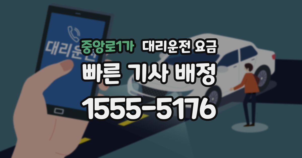 중앙로1가 대리운전 가격