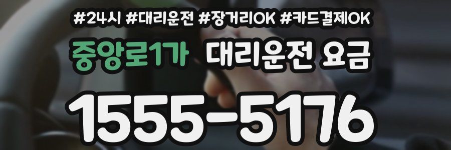 중앙로1가 대리운전 요금