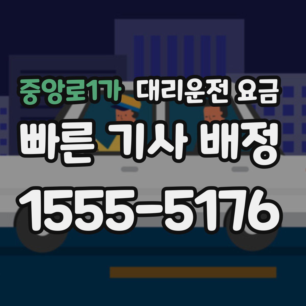 중앙로1가 대리운전