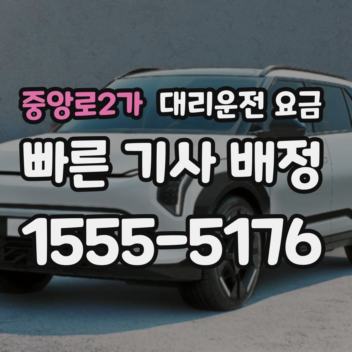 중앙로2가 대리운전