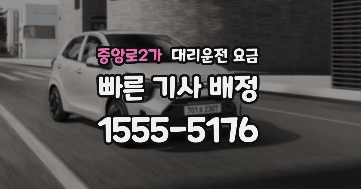 중앙로2가 대리운전 가격