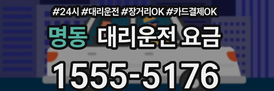 명동 대리운전 요금