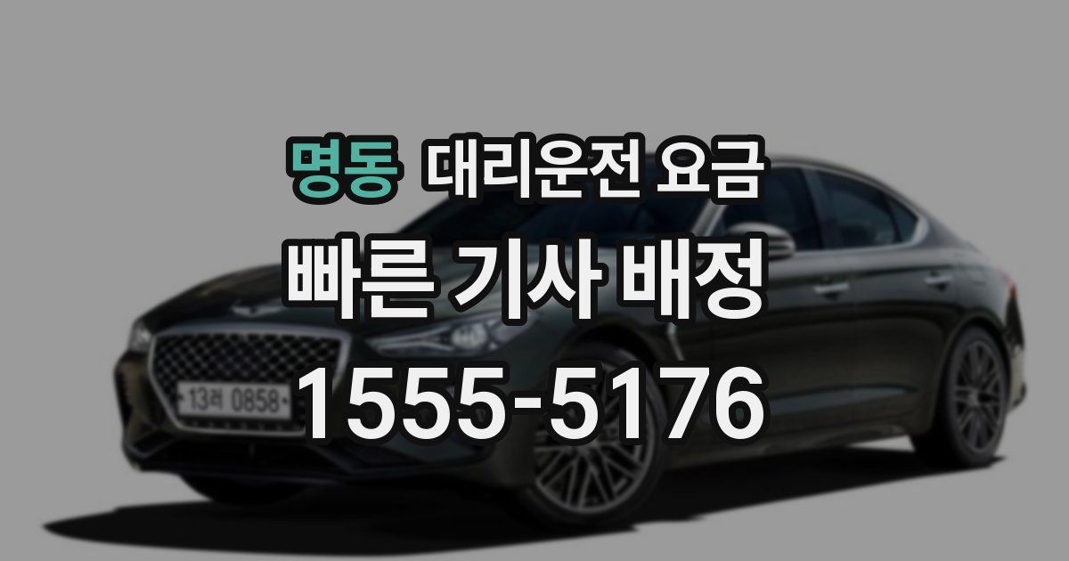 명동 대리운전 가격