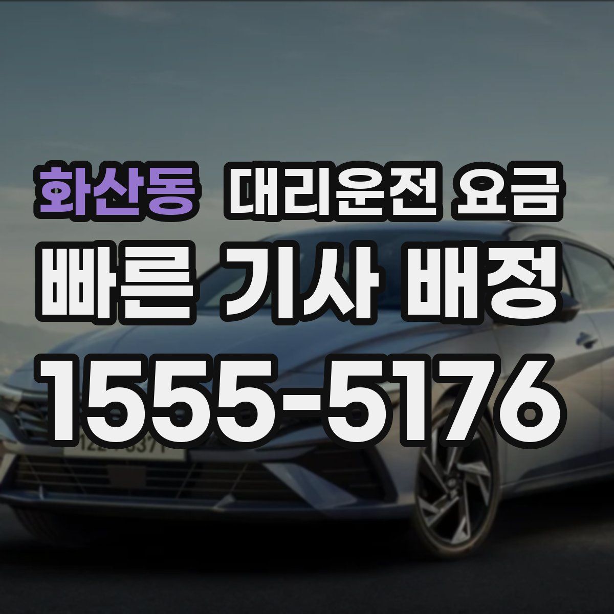 화산동 대리운전