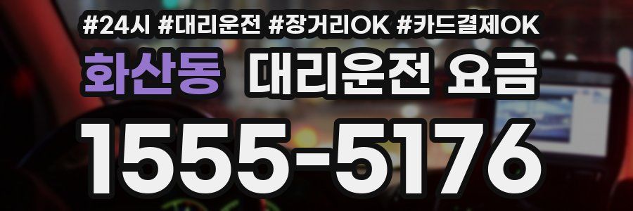 화산동 대리운전 요금
