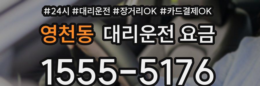 영천동 대리운전 요금