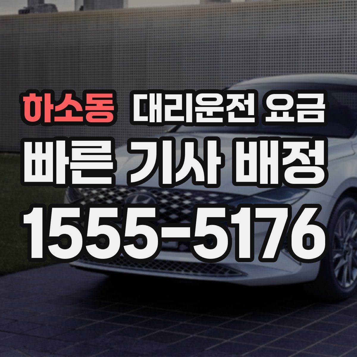 하소동 대리운전