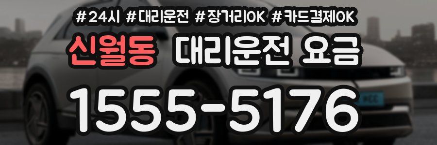 신월동 대리운전 요금