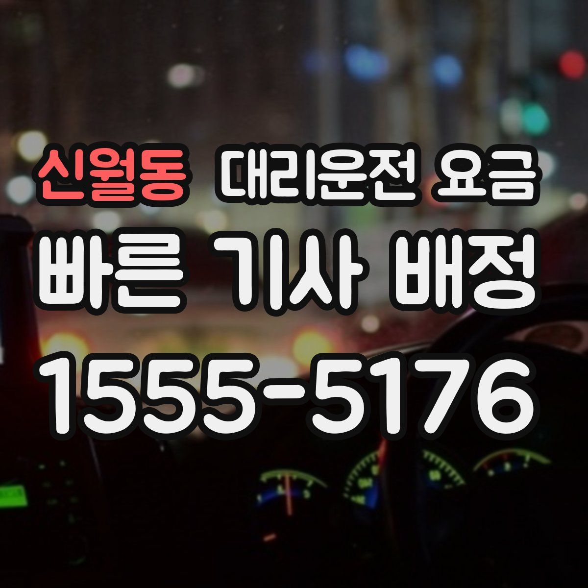 신월동 대리운전