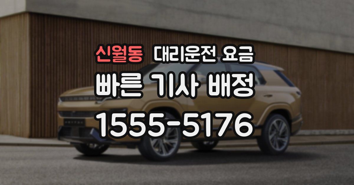 신월동 대리운전 가격