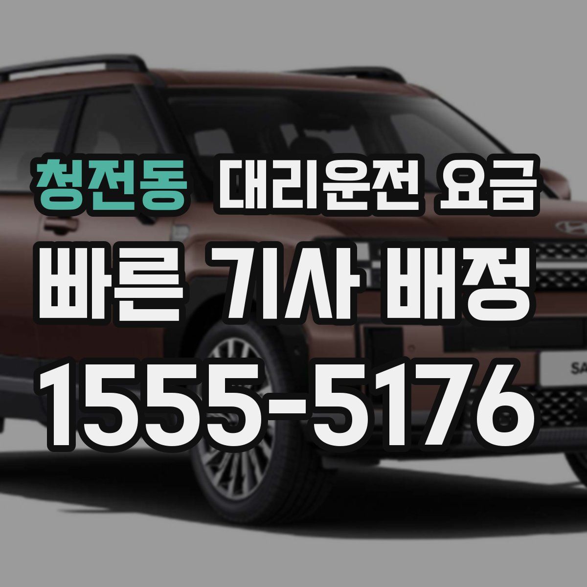 청전동 대리운전