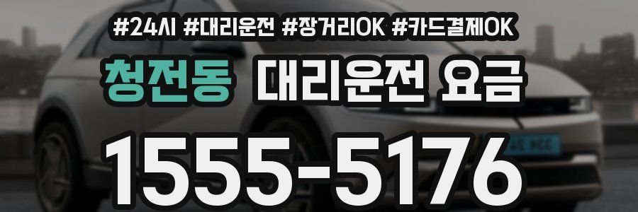 청전동 대리운전 요금