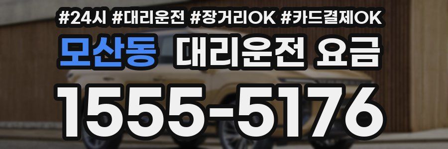 모산동 대리운전 요금