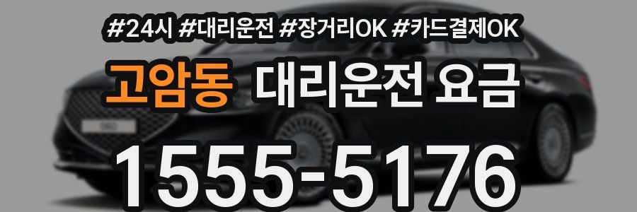 고암동 대리운전 요금