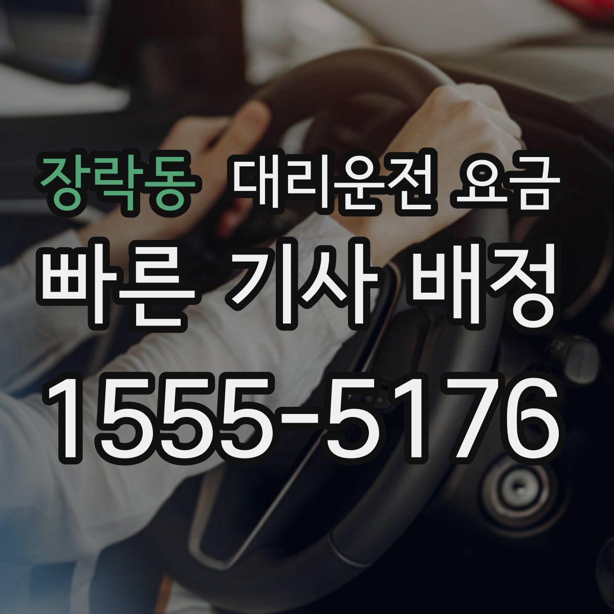 장락동 대리운전