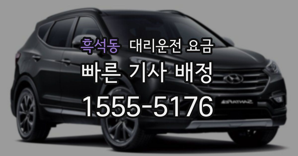 흑석동 대리운전 가격