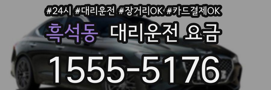 흑석동 대리운전 요금