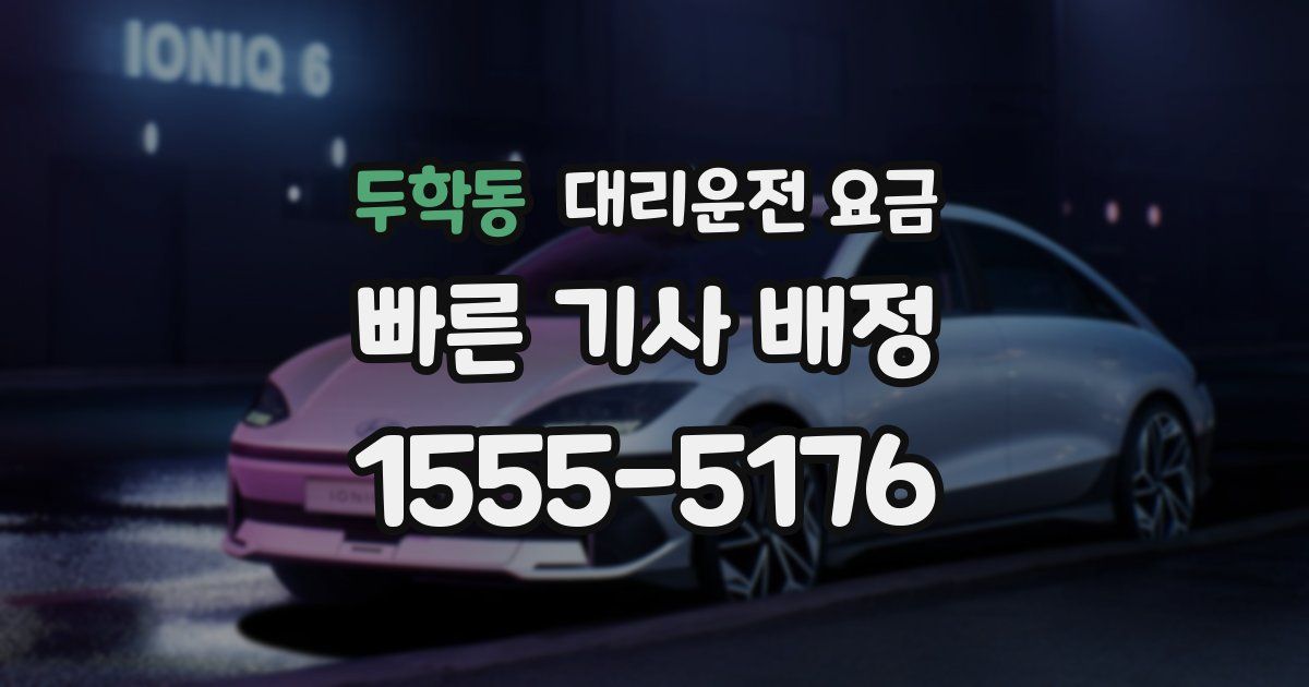 두학동 대리운전 가격