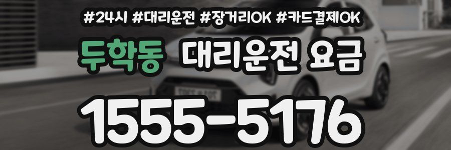 두학동 대리운전 요금
