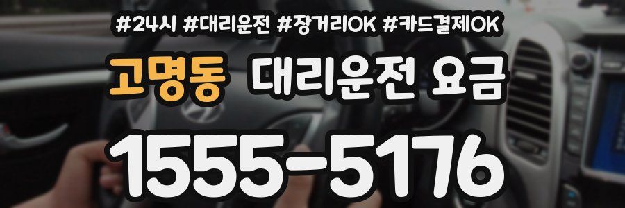 고명동 대리운전 요금