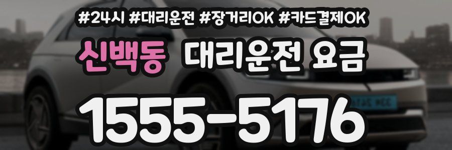 신백동 대리운전 요금