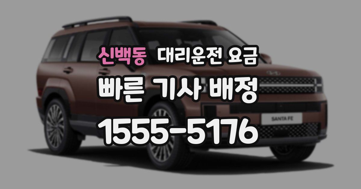 신백동 대리운전 가격