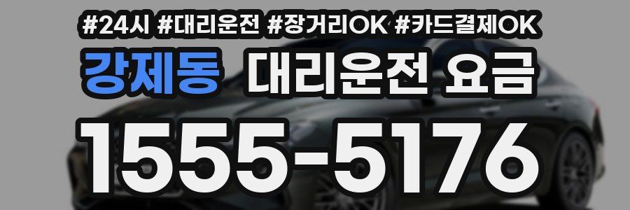 강제동 대리운전 요금