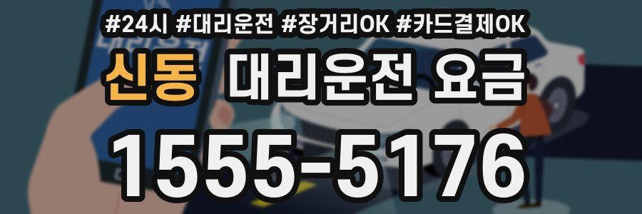 신동 대리운전 요금